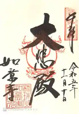 如意寺(京都府)