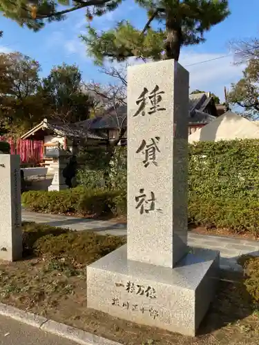 種貸社（住吉大社末社）のその他建物