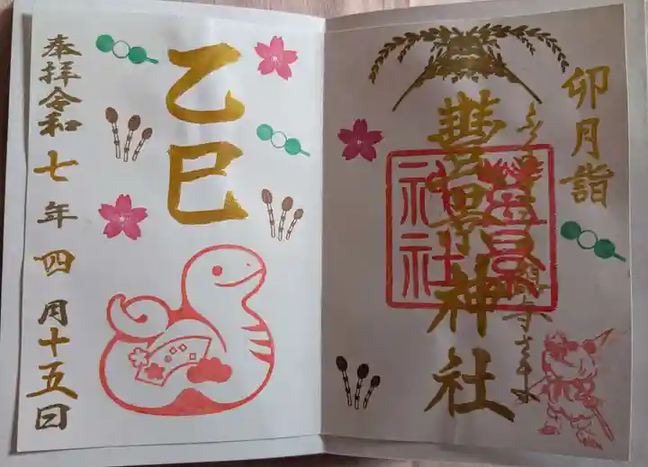 豊景神社の御朱印