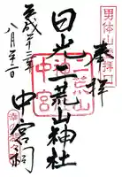 日光二荒山神社中宮祠の御朱印