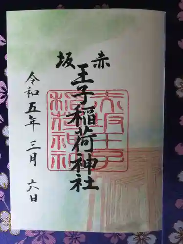 赤坂王子稲荷神社の御朱印