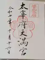 太宰府天満宮の御朱印