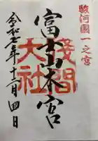 富士山本宮浅間大社の御朱印