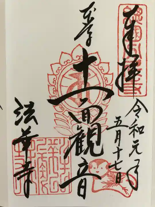 法華寺の御朱印