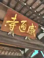 感通寺(東京都)