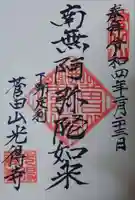 光得寺の御朱印