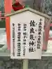 佐良気神社(奈良県)