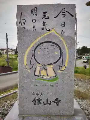 舘山寺(山形県)