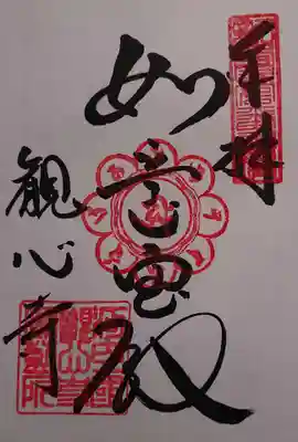 観心寺の御朱印
