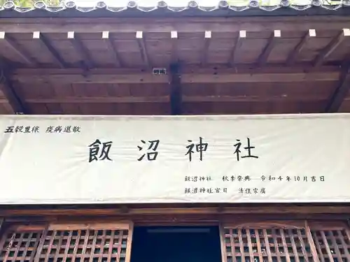 飯沼神社のその他建物