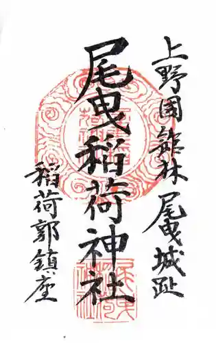 尾曳稲荷神社(群馬県)