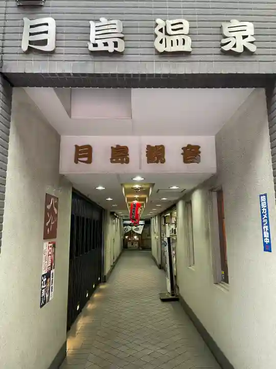 信州善光寺別院(月島開運観世音)(東京都)