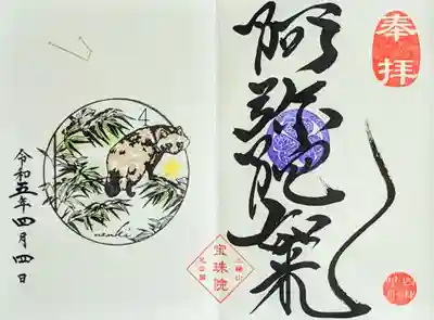 4月『若竹とたぬき•おひつじ座』　　　　　　　
阿弥陀如来