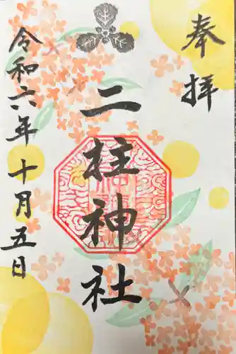 二柱神社(宮城県)