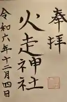 火走神社の御朱印