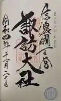 諏訪大社の御朱印