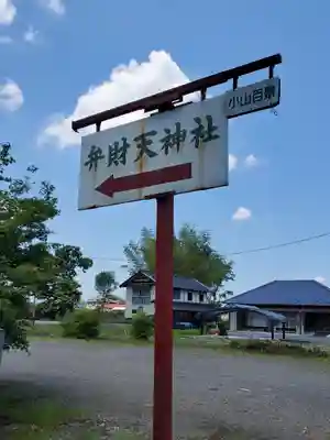 丸山弁財天神社のその他建物