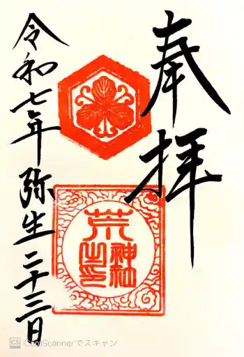 荒神社の御朱印 2025年03月