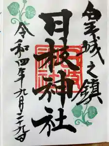 日枝神社の御朱印