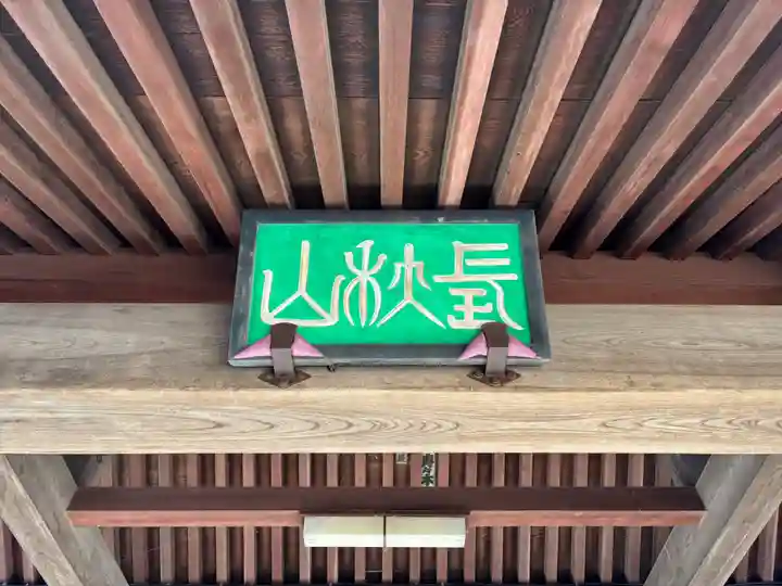 慶国寺(千葉県)