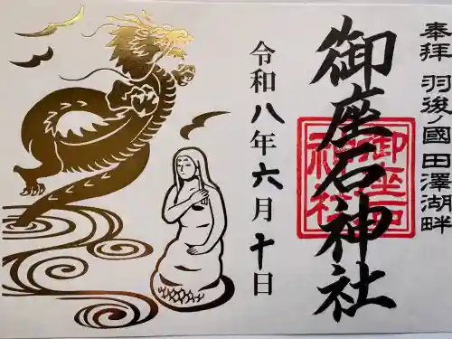 御座石神社の御朱印
