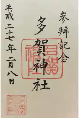 多賀神社の御朱印