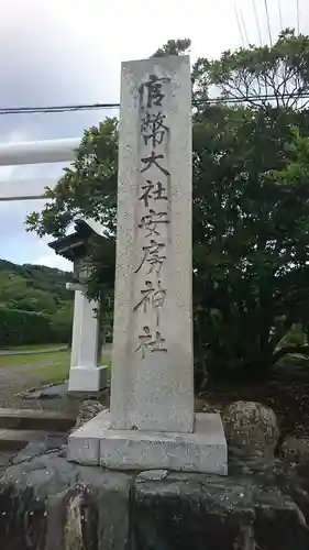 安房神社のその他建物