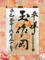 玉造稲荷神社の御朱印