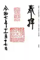 伊太祁曽神社の御朱印