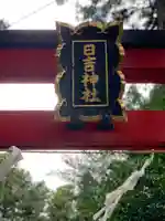 日吉神社のその他建物