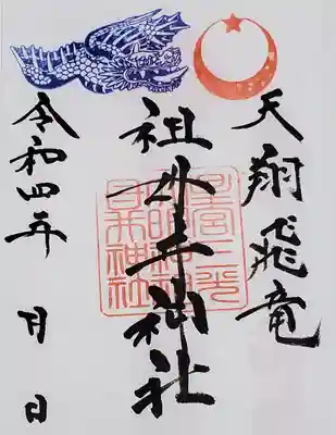 複数種類ありましたが、とりあえず最初なのでもっとも基本の御朱印
ウチの地元の月星ソースにも似たマークw 
イスラムのシンボルにも通じますね☆
