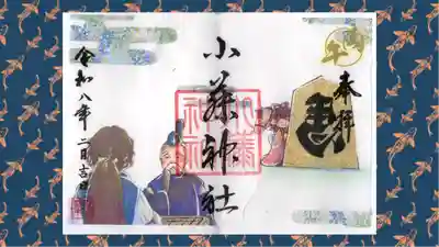 小藤神社の御朱印