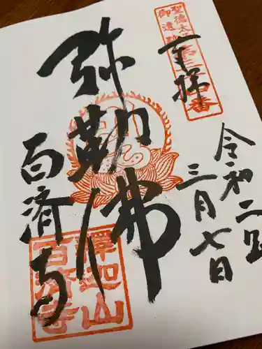 百済寺の御朱印