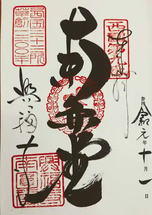 興福寺の御朱印