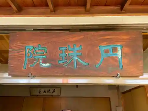 円珠院(東京都)