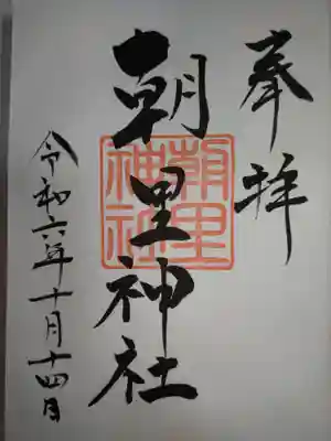 朝里神社の御朱印