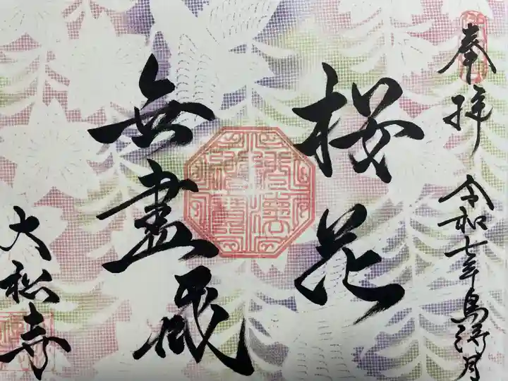 大松禅寺(京都府)