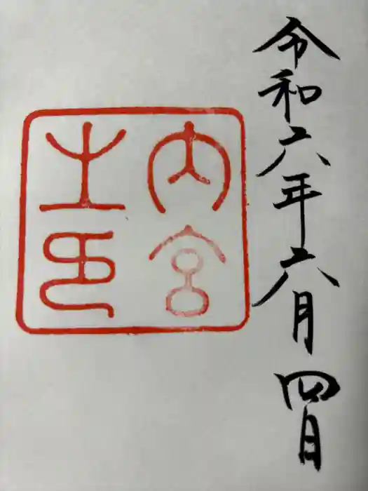 伊勢神宮内宮(皇大神宮)の御朱印