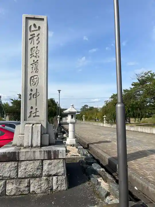 山形縣護國神社(山形県)