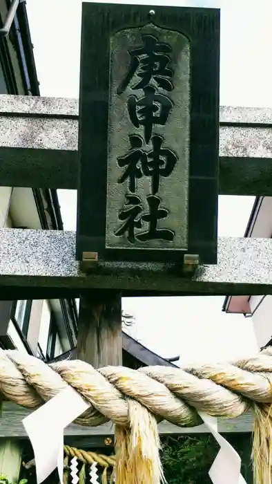 庚申神社の鳥居