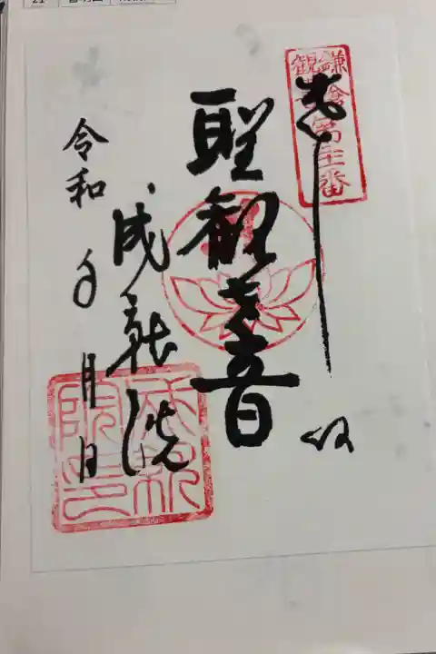 成就院 鎌倉三十三観音霊場