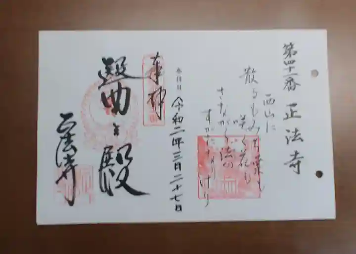 正法寺の御朱印