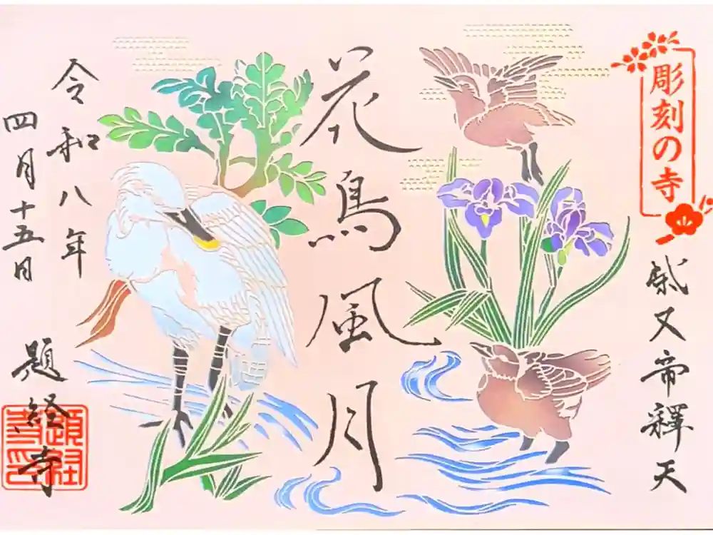 題経寺（柴又帝釈天）の御朱印