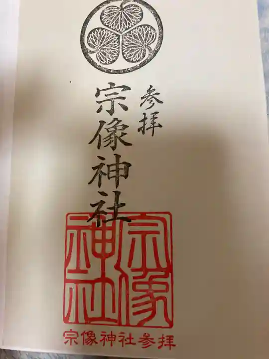 宗像神社の御朱印