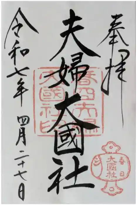 夫婦大國社（春日大社末社）の御朱印