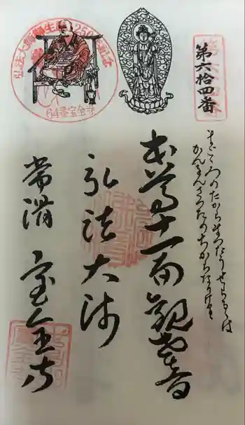 宝全寺の御朱印 2024年10月