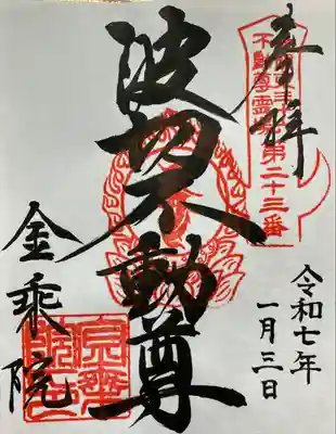 金乗院(那須波切不動尊) の御朱印