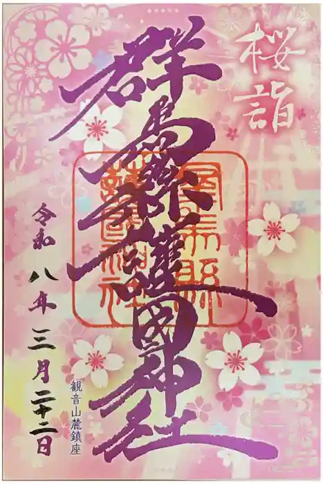 群馬県護国神社の御朱印