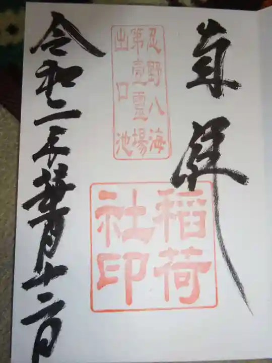 淺間神社(忍野八海)の御朱印