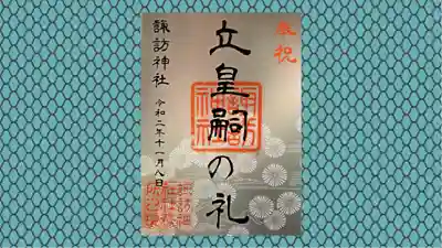 柏諏訪神社の御朱印